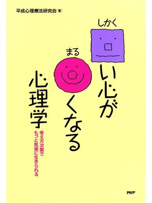 cover image of □い心が○くなる心理学　考え方次第でもっと気楽に生きられる